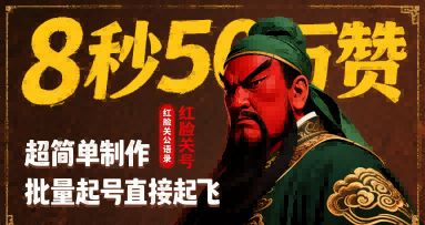 8秒50W赞，红脸关公语录，超简单制作，批量起号直接起飞-创业项目网