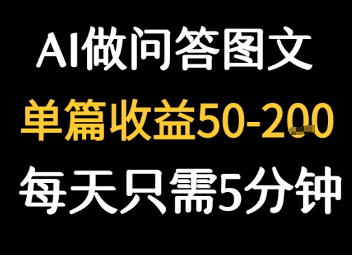 利用AI做问答图文，单篇收益50-2张，每天只需5分钟-创业项目网