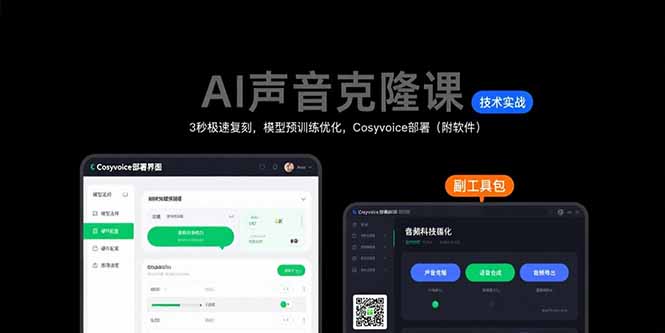 AI声音克隆课：3秒极速复刻，模型预训练优化，Cosyvoice部署（附软件）-创业项目网