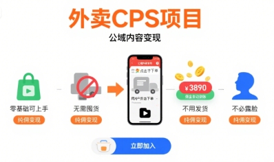 外卖CPS项目，公域内容变现，零基础可上手，无需囤货、不用发货、不必露脸、纯佣变现-创业项目网
