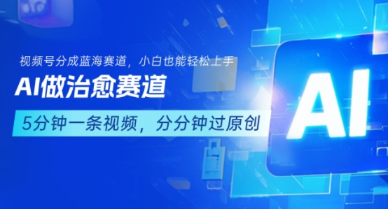 用AI做治愈赛道，结合视频号分成计划，小白也能轻松上手-创业项目网
