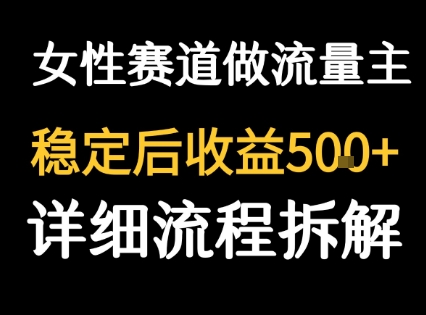 女性励志赛道做流量主 客单价高，稳定后每日500+-创业项目网