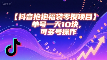 抖音抢福袋零撸项目，单号一天十块，可多号操作-创业项目网