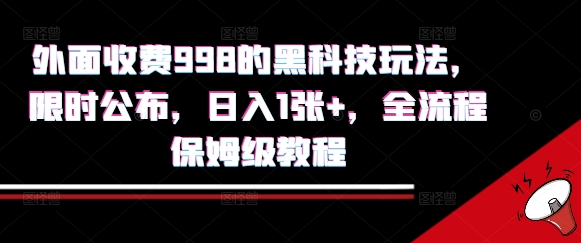 外面收费998的黑科技撸金玩法，限时公布，日入1张+，全流程保姆级教程-创业项目网