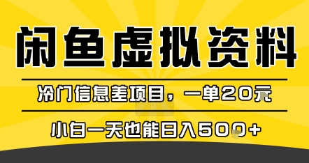 闲鱼虚拟资料变现，冷门信息差项目，一单20米，新手一天也能日入500+-创业项目网