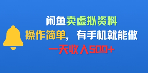 闲鱼卖虚拟资料，操作简单，有手机就能做，一天收入500+-创业项目网