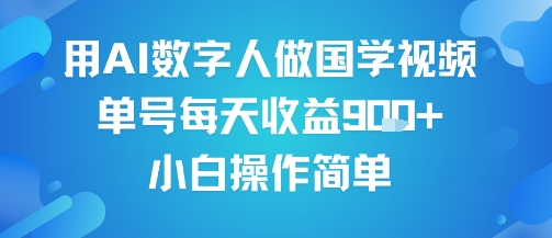 用AI数字人做国学视频，单号每天收益9张+，小白操作简单-创业项目网