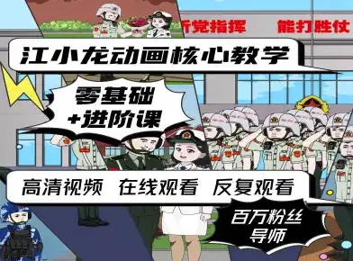 江小龙动画核心教学零基础进阶课-创业项目网
