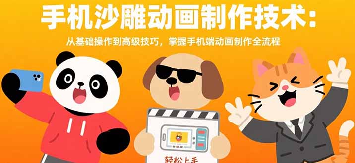 手机沙雕动画制作技术：从基础操作到高级技巧，掌握手机端动画制作全流程-创业项目网