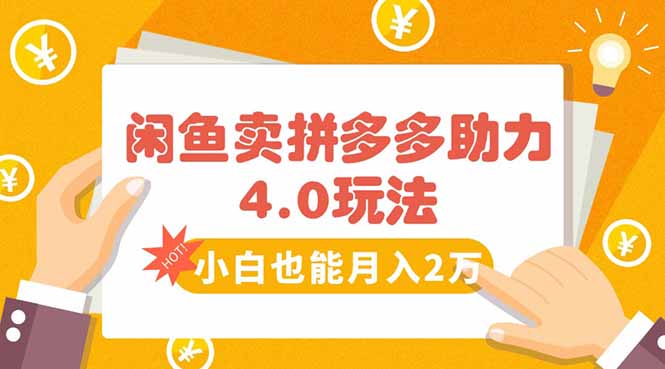 闲鱼卖拼多多助力项目4.0玩法，蓝海市场小白也能日入1000-创业项目网