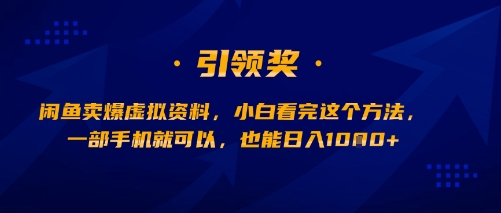 闲鱼卖爆虚拟资料，小白看完这个方法，一部手机就可以，也能日入多张-创业项目网