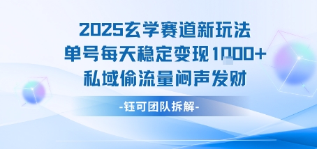 2025玄学赛道新玩法单号每天稳定变现1k+私域偷流量闷声发财-创业项目网