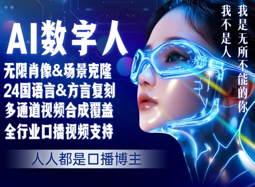 零基础玩转AI数字人分身，人人都是口播博主-创业项目网