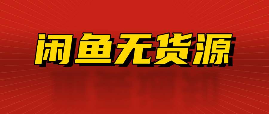 闲鱼无货源电商，新手月入5000的实战方法-创业项目网
