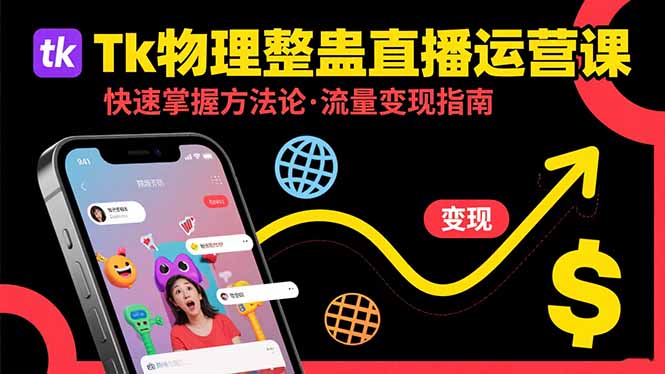 TK物理整蛊直播跨境运营：快速掌握整蛊类直播的运营方法论，实现流量变现-创业项目网