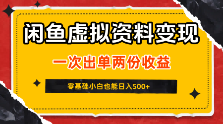 闲鱼虚拟资料新变现玩法，信息差项目，一次出单两份收益，无需囤货，可批量矩阵，零基础小白也能日入500+-创业项目网