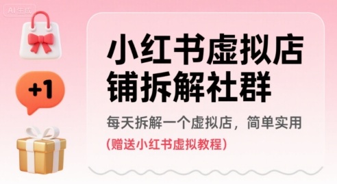 小红书虚拟店铺拆解社群，每天拆解一个虚拟店，简单实用(赠送小红书虚拟教程)-创业项目网