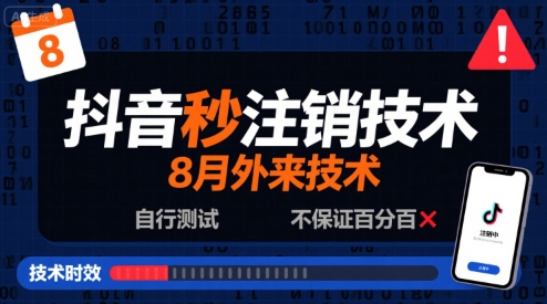 8月抖音秒注销技术，外来技术，自行测试，不保证百分百-创业项目网