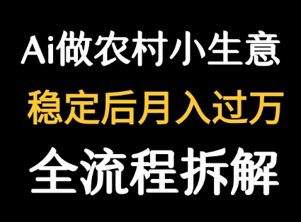 用DeepSeek写农村小生意做流量主 篇篇都是大爆文-创业项目网
