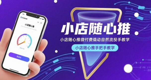 小店随心推微付费撬动自然流投手教学，小店随心推手把手教学-创业项目网