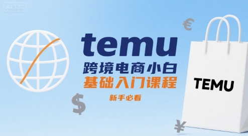 temu跨境电商小白基础入门课程，新手必看-创业项目网
