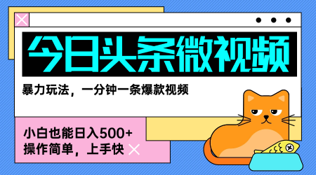 今日头条AI微视频玩法，最新前沿变现玩法拆解，零门槛，新手轻松日入500+-创业项目网