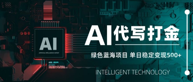 AI代写接单，永远不会失业的副业兼职项目，多劳多得，月入1-3W【SOP手册】-创业项目网