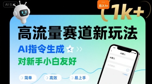 日入1k+的高流量赛道新玩法，AI指令生成，对新手小白友好【附带指令词】-创业项目网