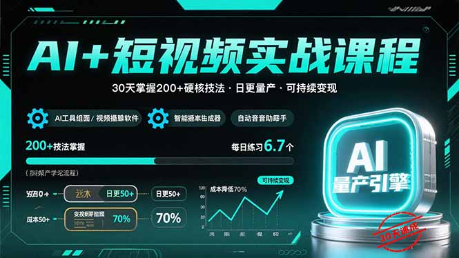 AI+短视频实战课程：30天掌握200+硬核技法，实现日更量产可持续变现-创业项目网