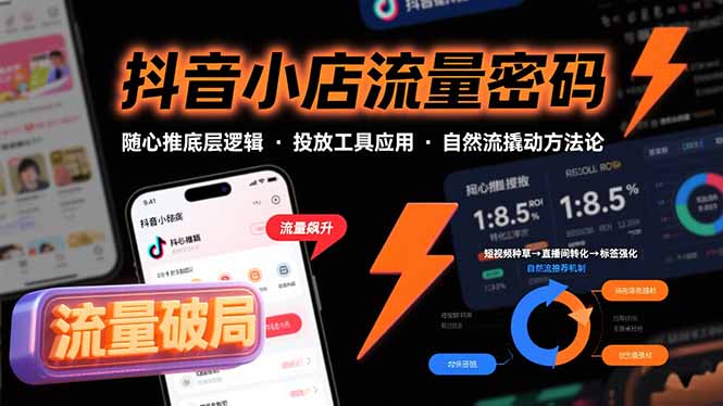 抖音小店流量密码，随心推底层逻辑，投放工具应用，自然流撬动核心方法论-创业项目网