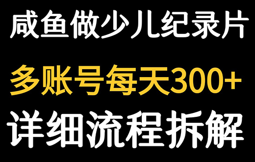 闲鱼卖纪录片1单3块钱 1天几十单-创业项目网