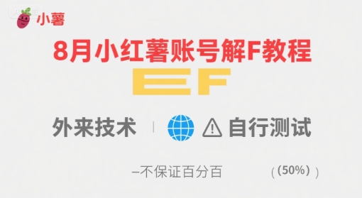 8月小红薯账号解封教程，外来技术，自行测试，不保证百分百-创业项目网