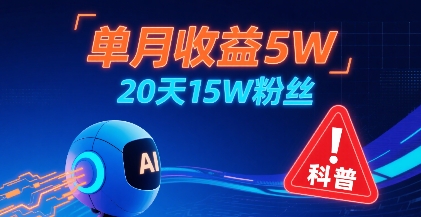 单月收益5W，20天15W粉丝，AI做儿童防拐科普视频，互动超高-创业项目网