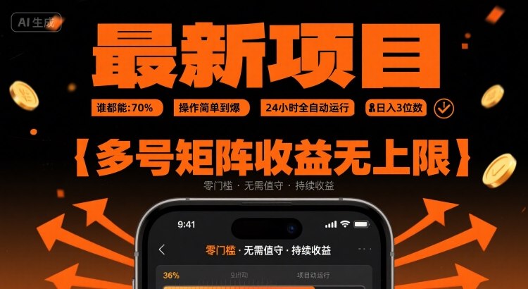 最新挂G项目：谁都能做，操作简单到爆，24 小时全自动运行，日入3位数，多号矩阵收益无上限-创业项目网