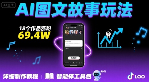 抖音爆火的ai图文故事玩法，18个作品涨粉69.4W，详细制作教程+智能体-创业项目网