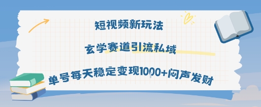短视频新玩法玄学赛道，引流私域，单号每天稳定变现1k+，闷声发财-创业项目网