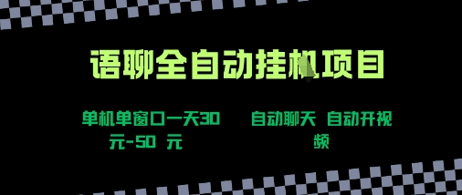 语聊自动视频自动聊天项目全新玩法，单机单窗口一天30-50+，新手看完直接上手-创业项目网