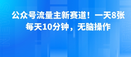 公众号流量主新赛道，一天800+，每天10分钟，无脑操作-创业项目网