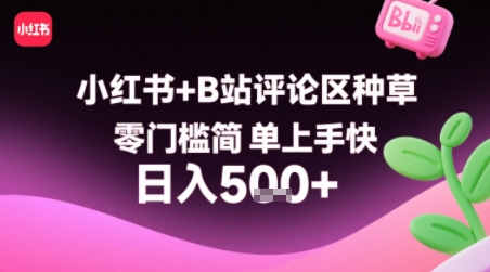 小红书+B站评论区种草，零门槛简单上手快 ，1分钟一单，只需复制粘贴评论就有钱-创业项目网