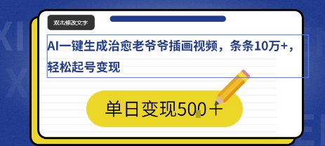 AI一键生成治愈老爷爷插画视频，条条10W+，轻松起号变现-创业项目网