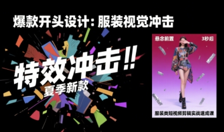 服装类短视频剪辑实战速成课，30天掌握算法适配剪辑术，完播率提升25%-创业项目网