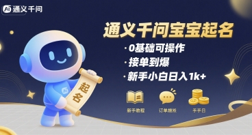 通义千问给宝宝起名 0基础可操作 接单到爆 新手小白日入1k+-创业项目网
