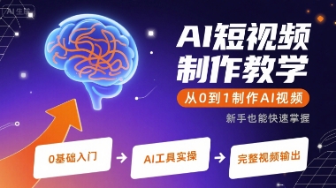 AI短视频制作教学，从0到1制作AI视频-创业项目网