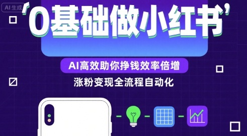 0基础如何做涨粉变现的小红书，AI高效助你賺钱效率倍增-创业项目网