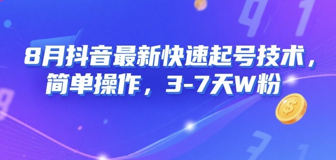 8月抖音最新快速起号技术，简单操作，3-7天1W粉-创业项目网