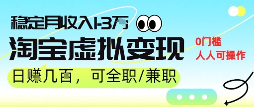 25年8月最新淘宝虚拟变现，日收入500+，零门槛，熟悉后每月收入1-3W，安全又稳定-创业项目网