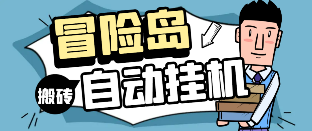【卡密项目】外面收费1888的冒险岛阿尔泰亚服全自动搬砖挂机项目，单窗口一天收益20+【挂机脚本+使用教程】-创业项目网