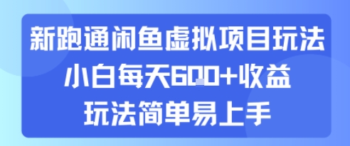 新跑通闲鱼虚拟项目玩法，小白每天600+收益，玩法简单易上手-创业项目网