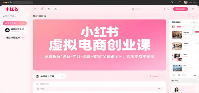 小红书虚拟电商创业课，系统拆解选品-内容-流量-变现，实现零成本变现-创业项目网