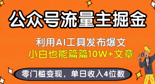 公众号流量主掘金新玩法，利用AI工具发布爆文，小白也能篇篇10W+文章，零门槛变现，单日收入4位数-创业项目网